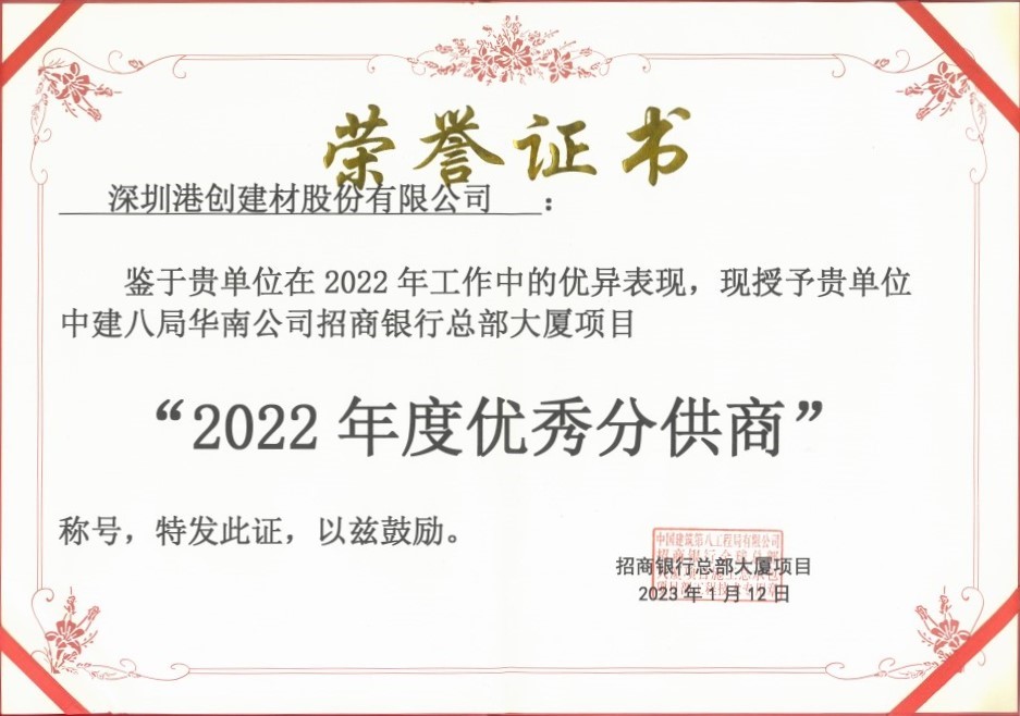 蛇口港創(chuàng)公司榮獲“2022年度優(yōu)秀分供商”稱號(hào)